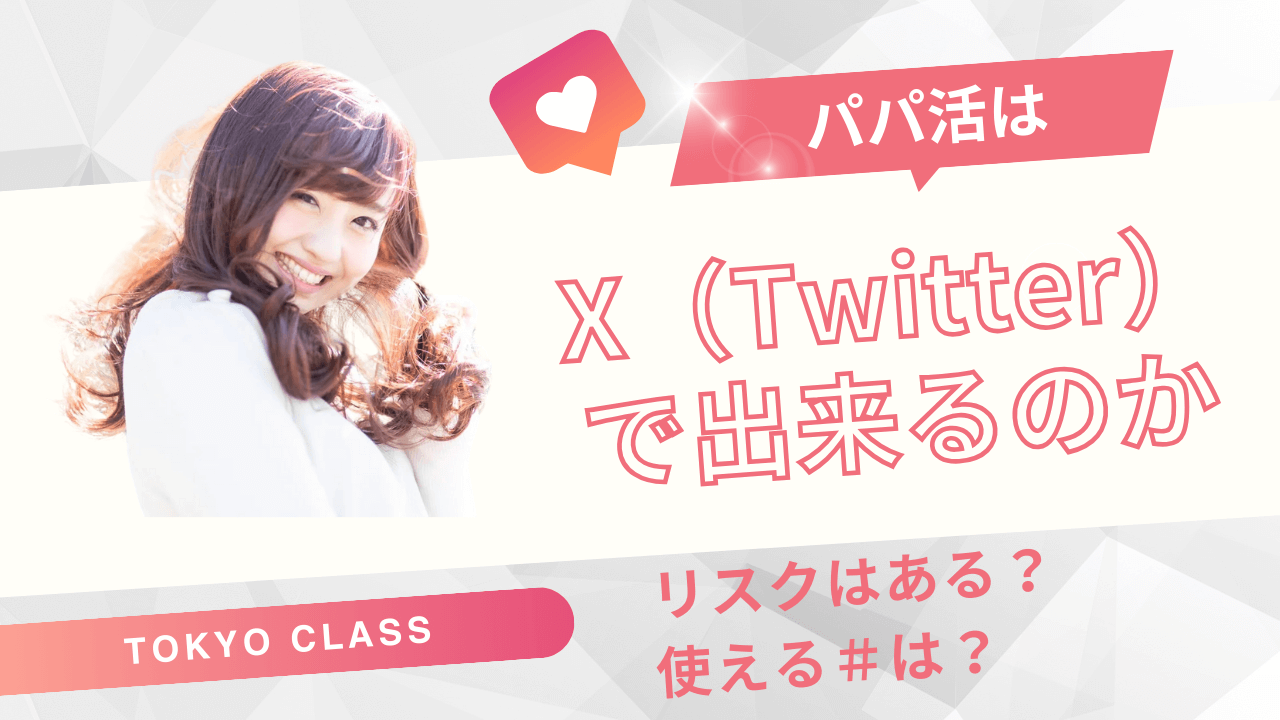 X（Twitter）でパパ活するのは危険？パパの探し方と使えるハッシュタグ