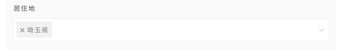 居住地を埼玉にする