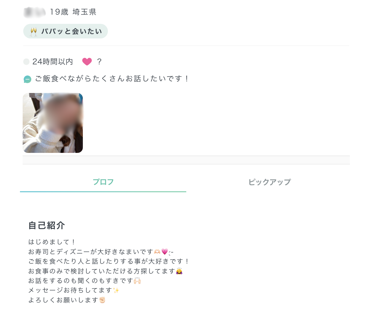 埼玉のパパ活女子のプロフィール