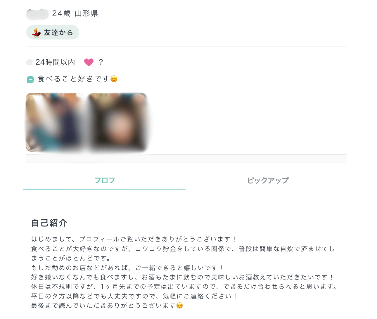 プロフィールを充実させる