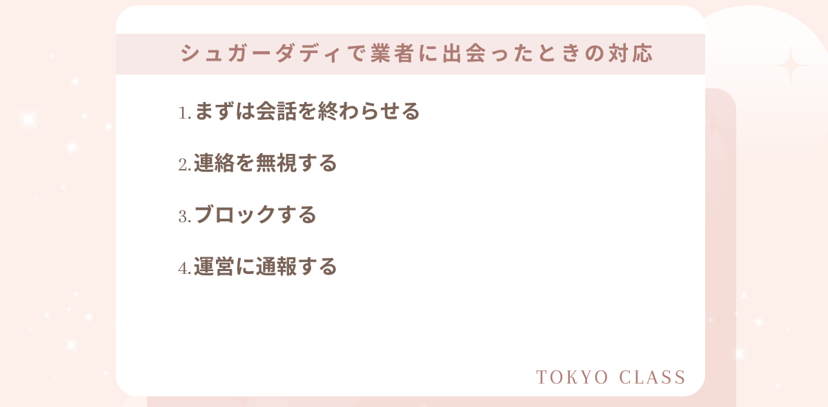 シュガーダディで業者・危険人物に出会ったときの対応