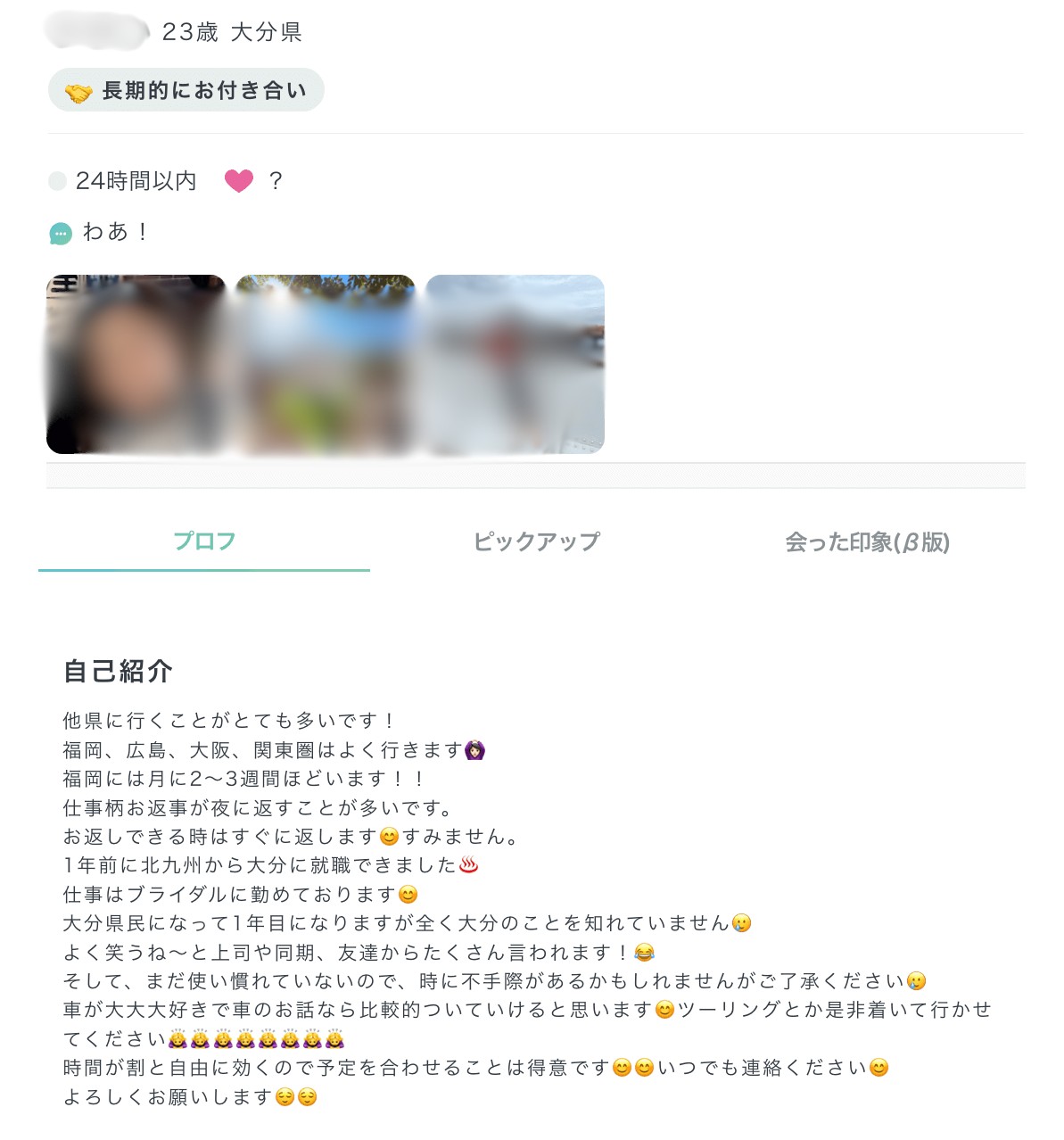 大分でプロフィールを充実させる